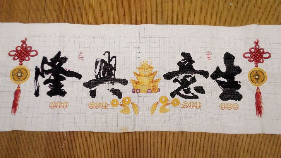 【百货】生意兴隆十字绣