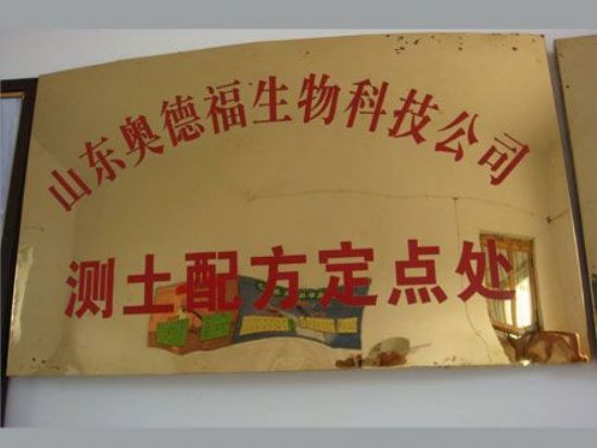 点击查看详细信息<br>标题：测土配方定点处 阅读次数：7078