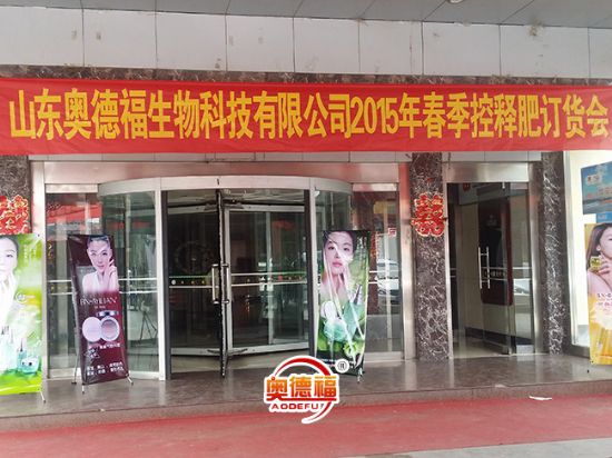 点击查看详细信息<br>标题：奥德福肥料订货会 阅读次数：6383